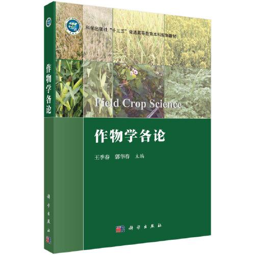 作物學(xué)各論