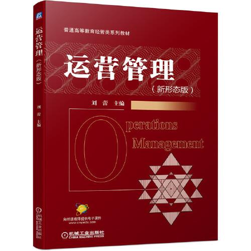 运营管理（新形态版）