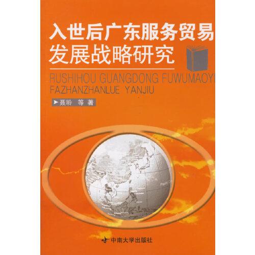 入世后廣東服務(wù)貿(mào)易發(fā)展戰(zhàn)略研究
