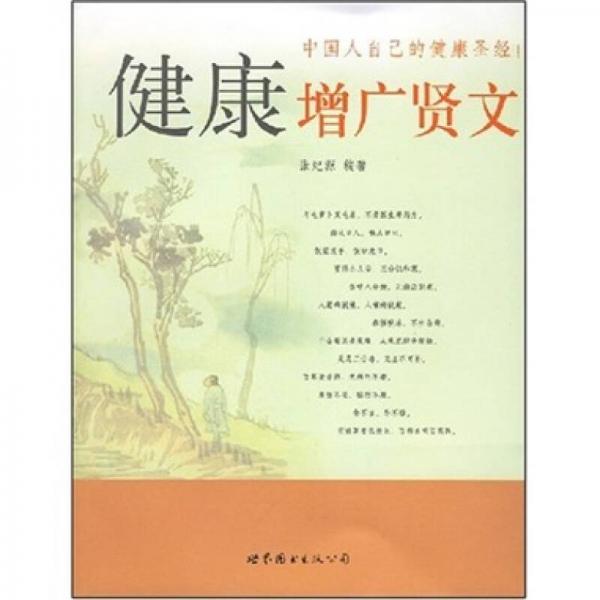 中國人自己的健康圣經(jīng)：健康增廣賢文