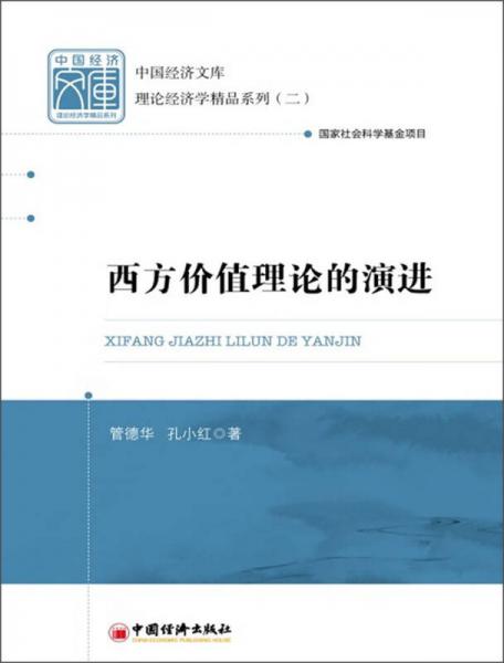 中國經(jīng)濟(jì)文庫·理論經(jīng)濟(jì)精品系列（2）：西方價值理論的演進(jìn)