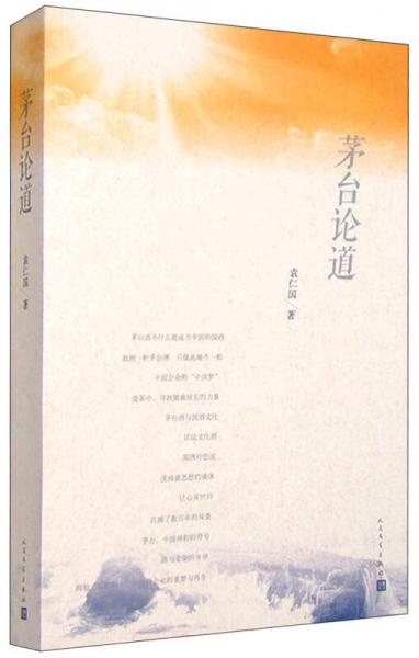 茅臺論道