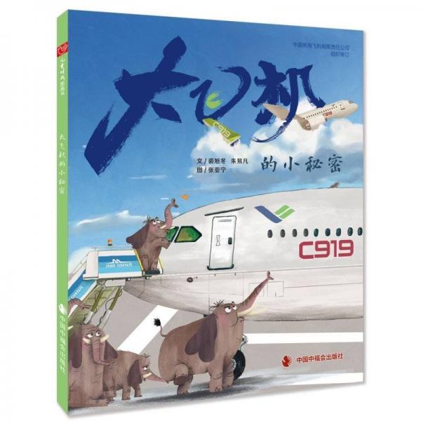 正版圖書 中國高科技成就繪本：大飛機的小秘密 （精裝繪本）
