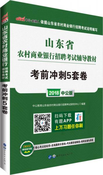 中公版·2018山东省农村商业银行招聘考试辅导教材：考前冲刺5套卷