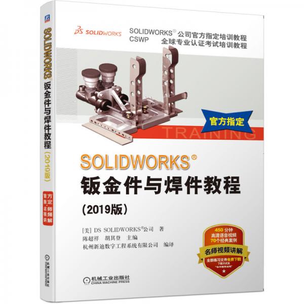 SOLIDWORKS钣金件与焊件教程（2019版）