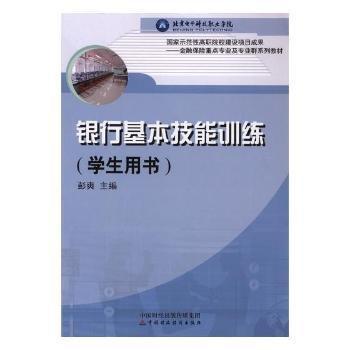 全新正版圖書 銀行基本技能:學(xué)生用書彭爽中國財(cái)政經(jīng)濟(jì)出版社9787509518892 黎明書店