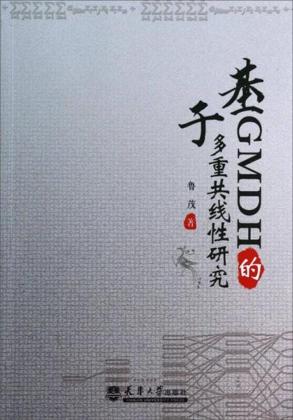 基于GMDH的多重共線性研究