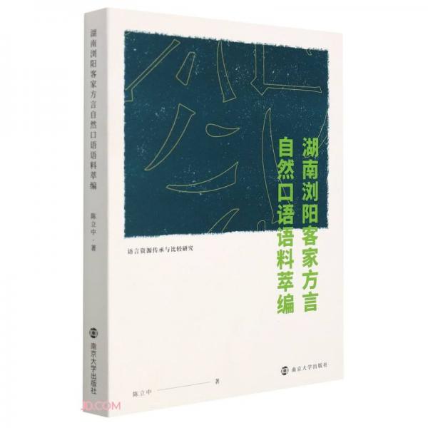 湖南浏阳客家方言自然口语语料萃编(语言资源传承与比较研究)
