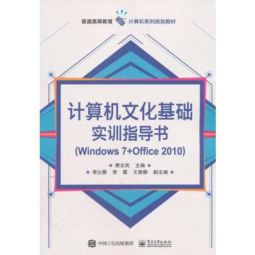 計算機文化基礎(chǔ)實訓(xùn)指導(dǎo)書（Windows 7 + Office 2010）