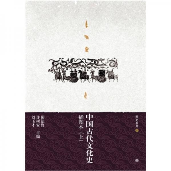 中國(guó)古代文化史（上下冊(cè)）