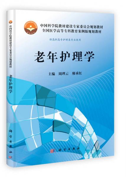 老年護(hù)理學(xué)