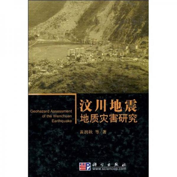 汶川地震地质灾害研究