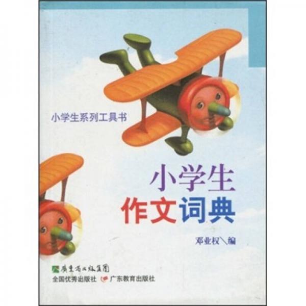小學(xué)生作文詞典