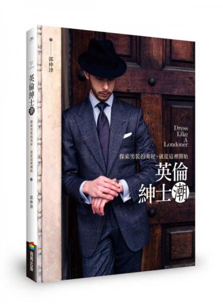 英倫紳士潮: 探索男裝的美好, 