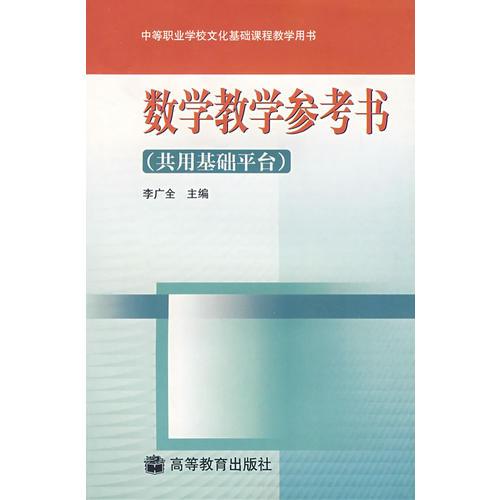 数学教学参考书（共用基础平台）