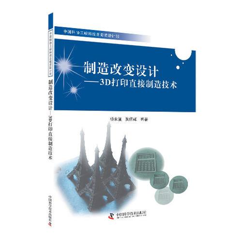 中國科協(xié)三峽科技出版資助計(jì)劃-制造改變設(shè)計(jì)-3D打印直接制造技術(shù)