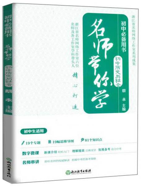 名师带你学：初中历史与社会（初中必备用书附光盘）