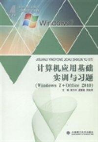 計算機應(yīng)用基礎(chǔ)實訓(xùn)與習(xí)題 : Windows 7 + Office 2010