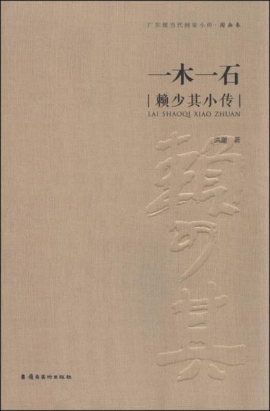 一木一石：賴少其小傳