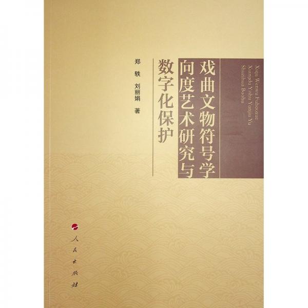 戲曲文物符號(hào)學(xué)向度藝術(shù)研究與數(shù)字化保護(hù)