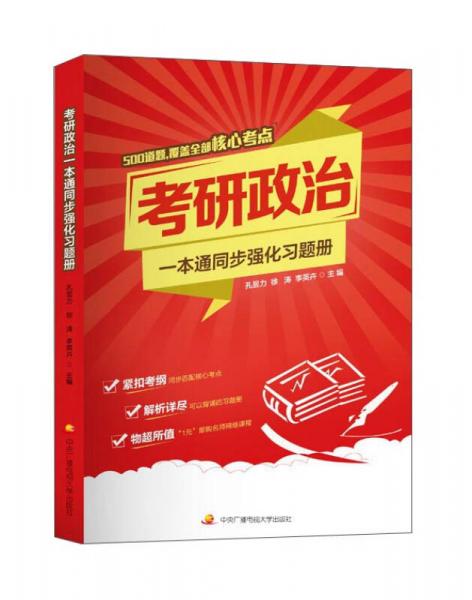 考研政治一本通同步强化习题册