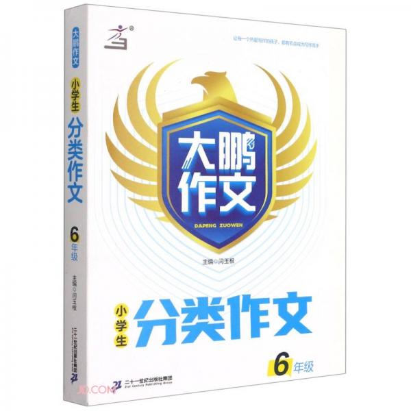 小学生分类作文(6年级)/大鹏作文