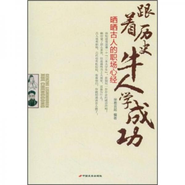 跟著歷史牛人學(xué)成功
