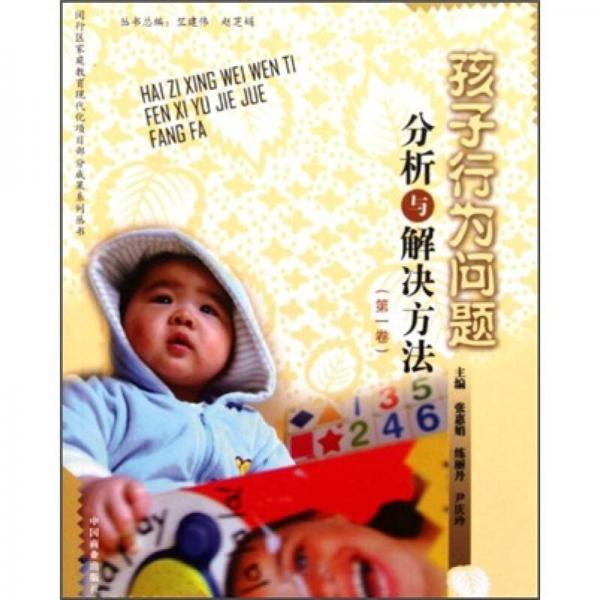 孩子行為問題分析與解決方法（第1卷）
