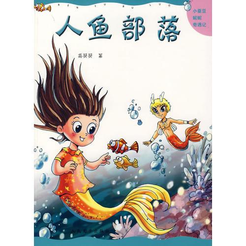 人魚部落