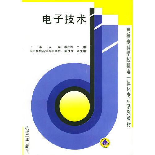 電子技術(shù)——高等?？茖W(xué)校機(jī)電一體化專業(yè)系列教材