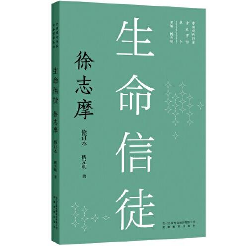 新版現(xiàn)代作家青春剪影叢書：生命信徒：徐志摩