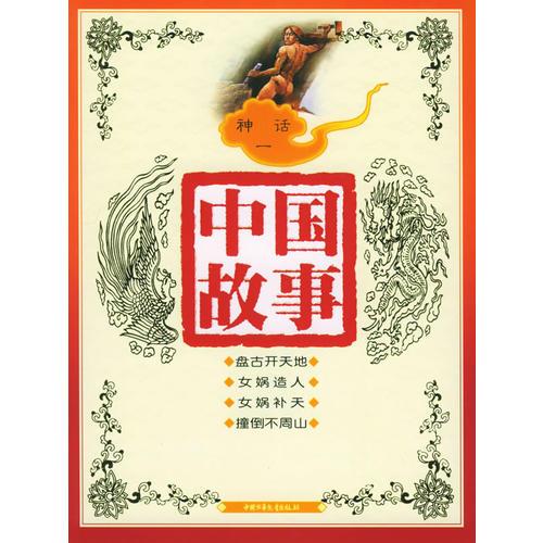 中國(guó)故事：神話一（注音版）