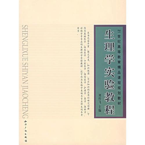 生理學(xué)實驗教程