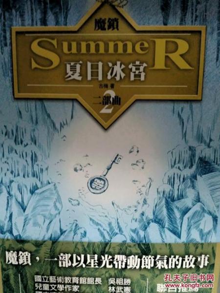 魔鎖 夏日冰宮