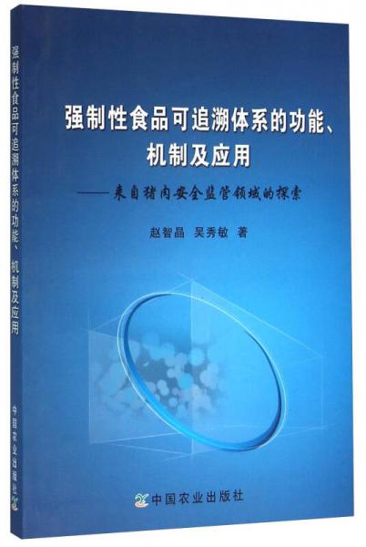 強(qiáng)制性食品可追溯體系的功能、機(jī)制及應(yīng)用 來自豬肉安全監(jiān)管領(lǐng)域的探索