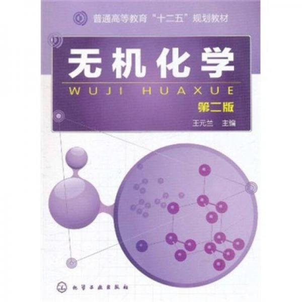 無機(jī)化學(xué)