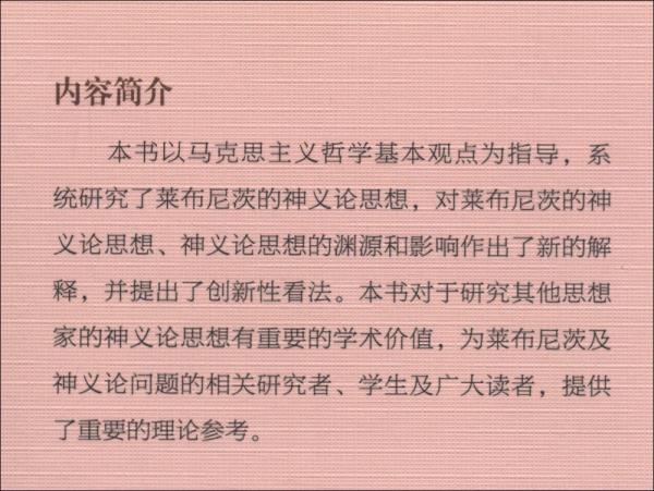 萊布尼茨神義論思想研究