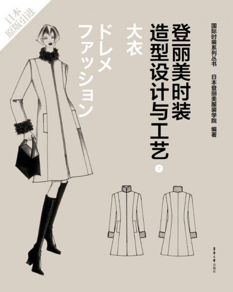 登麗美時裝造型設(shè)計與工藝 7 大衣