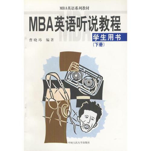 MBA英语听说教程--学生用书（下）（MBA英语系列教材）