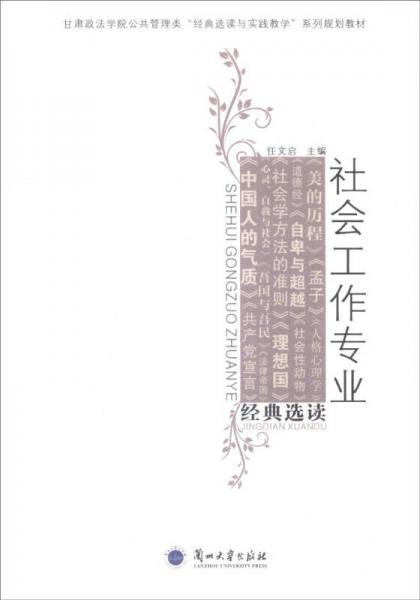 社會(huì)工作專業(yè)經(jīng)典選讀