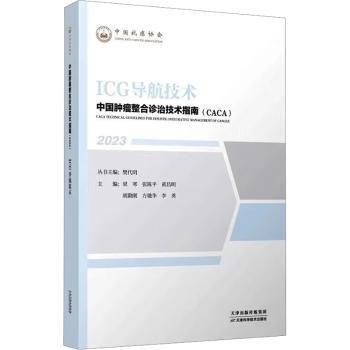 ICG导航技术(2023)/中国肿瘤整合诊治技术指南CACA