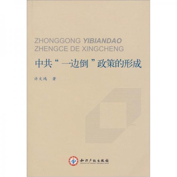 中共“一邊倒”政策的形成