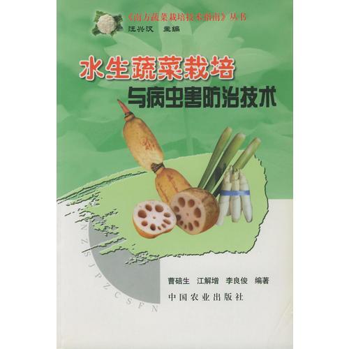 水生蔬菜栽培与病虫害防治技术——《南方蔬菜栽培技术指南》丛书