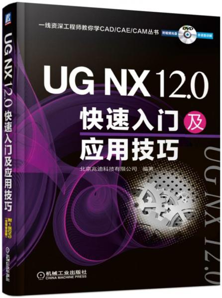 UGNX12.0快速入门及应用技巧（附光盘）
