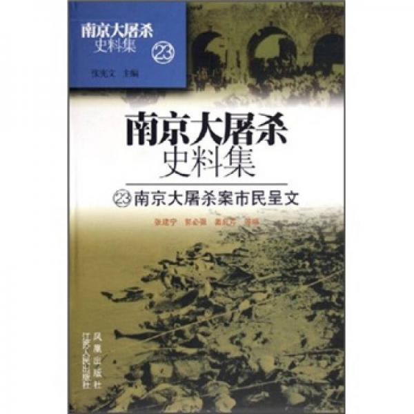 南京大屠殺史料集23：南京大屠殺案市民呈文