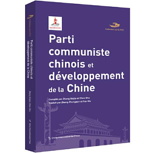 中国共产党丛书-中国共产党与中国的发展进步（法）