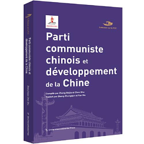 中國共產(chǎn)黨叢書-中國共產(chǎn)黨與中國的發(fā)展進步（法）