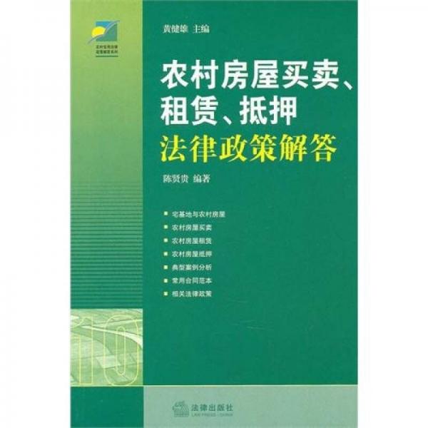 農(nóng)村房屋買(mǎi)賣(mài)、租賃、抵押法律政策解答