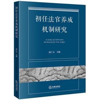 初任法官養(yǎng)成機(jī)制研究