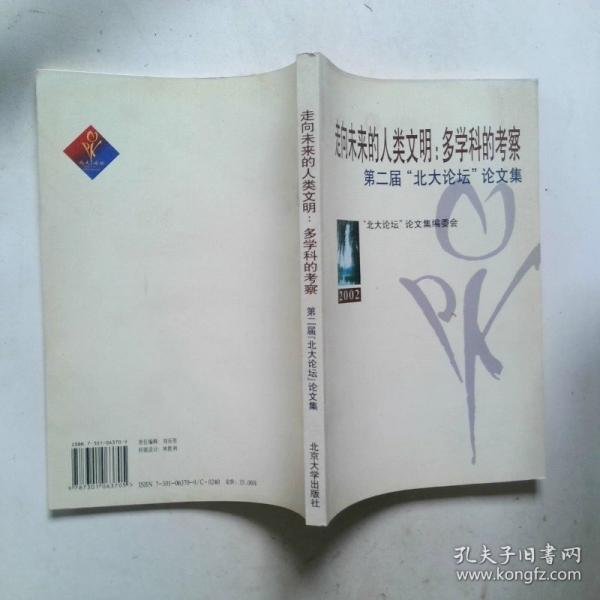 走向未來(lái)的人類(lèi)文明：多學(xué)科的考察:第二屆“北大論壇”論文集:2002